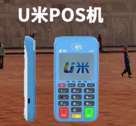 智慧u米POS机怎么样（智慧u米POS机正规吗）