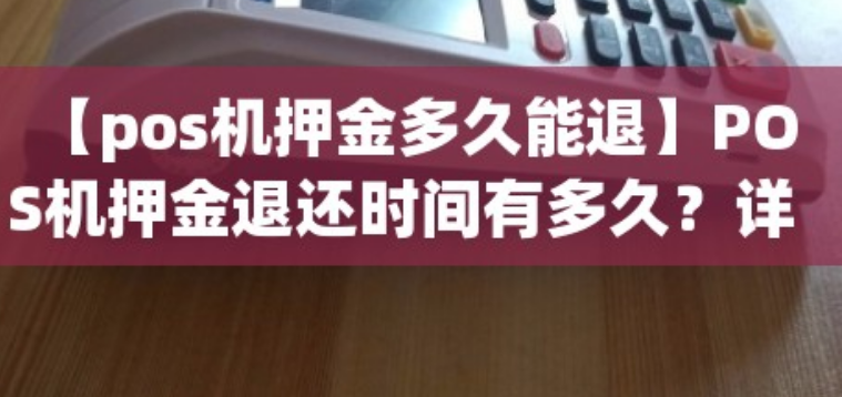 渝钱宝POS机押金多久会退还吗（渝钱宝押金会自动退还吗）