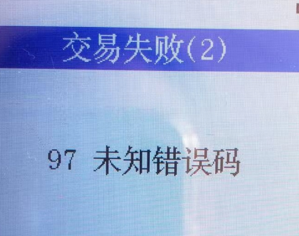 杉德POS机错误代码97的含义（杉德POS机错误代码97的原因）