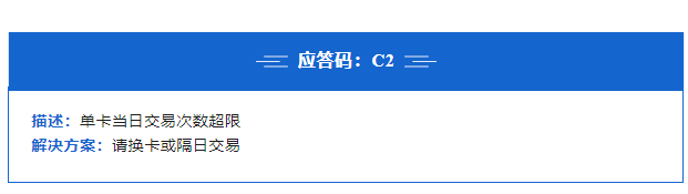 POS机报错c2如何解决