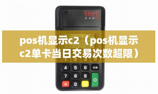 POS机报错c2如何解决