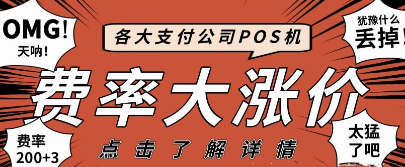 警惕费率200+POS机