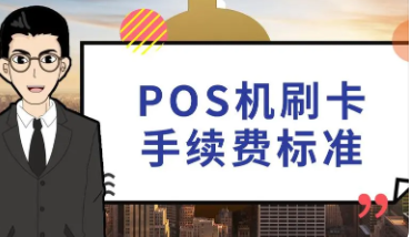 POS刷卡手续费