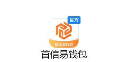 新闪付APP变成首信易