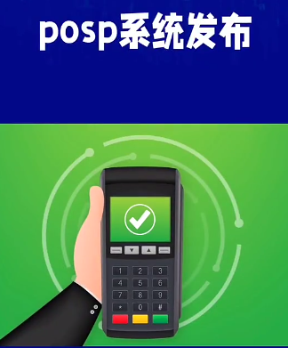 POSP系统