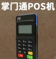 掌门通POS机