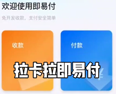 拉卡拉即易付远程收款