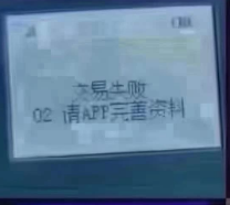 POS机提示应答码02