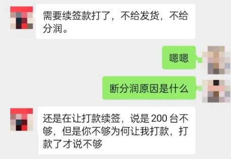 代理商分润停发