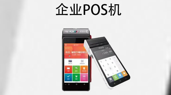 公司POS机