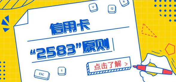 号外！信用卡2583刷卡原则到底是什么