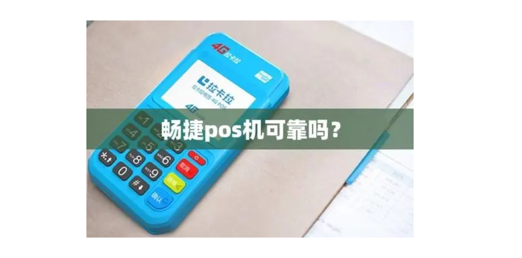 畅捷大POS机怎么样,该款POS机资质、优势都是一清机吗？