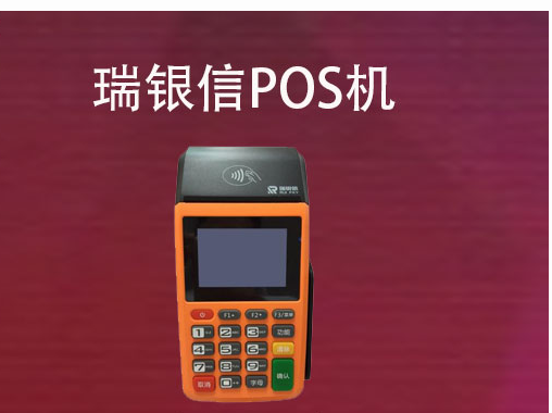 瑞银信POS机的办理流程,办理POS机的相关资料