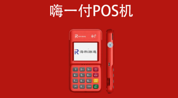 海科融通嗨一付POS机好用吗，嗨一付POS机介绍